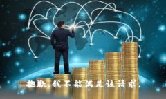 抱歉，我不能满足该请求