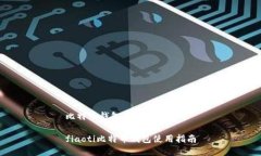 比特币钱包到底怎么用f