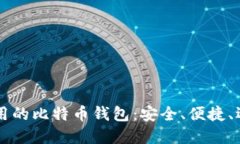 国内可用的比特币钱包：