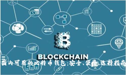 国内可用的比特币钱包：安全、便捷、选择指南