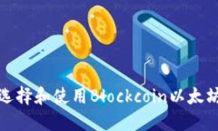 如何选择和使用Blockcoin以