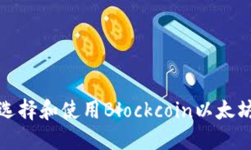 如何选择和使用Blockcoin以太坊钱包