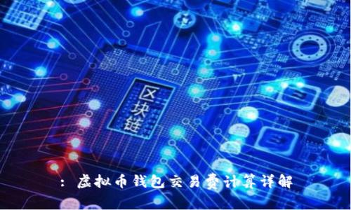 : 虚拟币钱包交易费计算详解