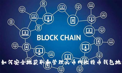 : 如何安全地获取和管理火币网比特币钱包地址