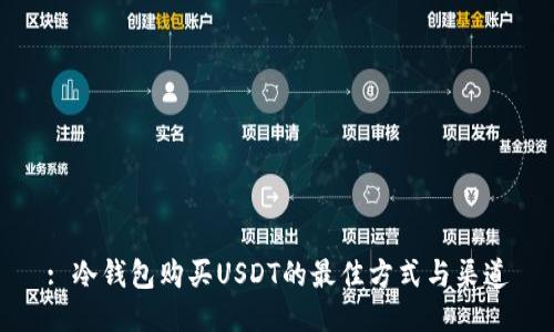 : 冷钱包购买USDT的最佳方式与渠道