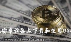 如何在安卓设备上下载和