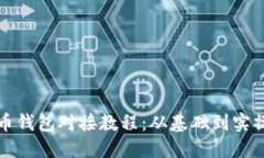 比特币钱包对接教程：从