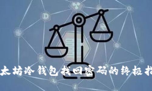 以太坊冷钱包找回密码的终极指南