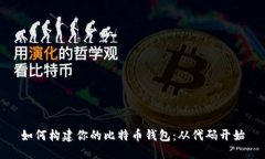 如何构建你的比特币钱包