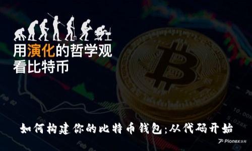 如何构建你的比特币钱包：从代码开始