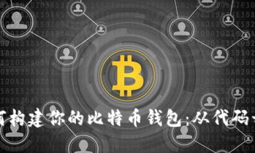 如何构建你的比特币钱包：从代码开始