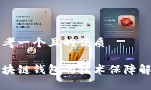 思考一个且的优质

区块链钱包的技术保障解析