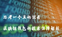 思考一个且的优质区块链