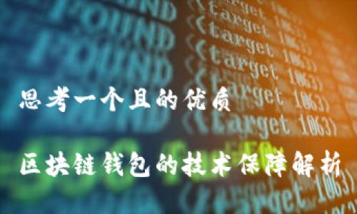 思考一个且的优质

区块链钱包的技术保障解析