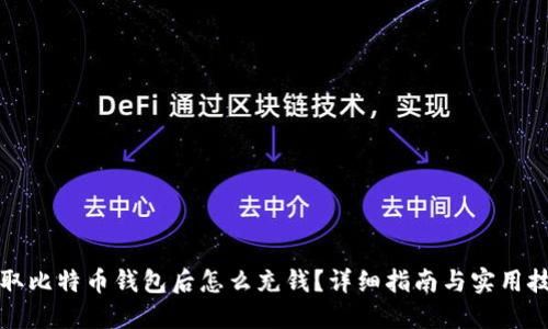 获取比特币钱包后怎么充钱？详细指南与实用技巧