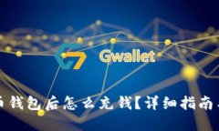 获取比特币钱包后怎么充