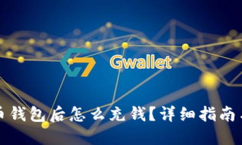 获取比特币钱包后怎么充钱？详细指南与实用技巧