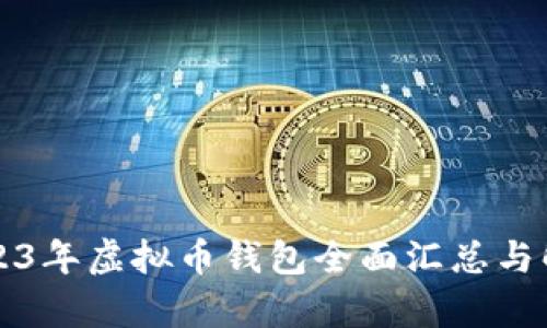 2023年虚拟币钱包全面汇总与解析