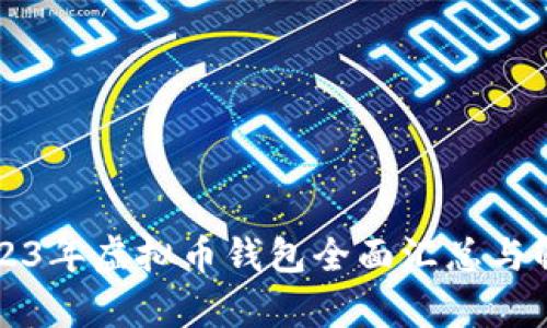 2023年虚拟币钱包全面汇总与解析