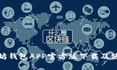 : 以太坊钱包APP官方版下载