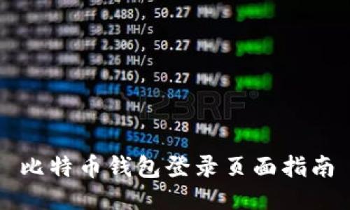 比特币钱包登录页面指南