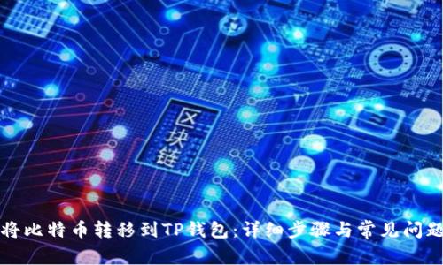 如何将比特币转移到TP钱包：详细步骤与常见问题解答