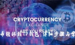 如何将比特币转移到TP钱包