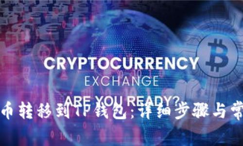 如何将比特币转移到TP钱包：详细步骤与常见问题解答