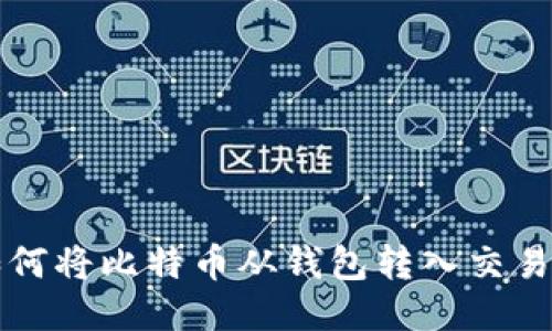 : 如何将比特币从钱包转入交易平台