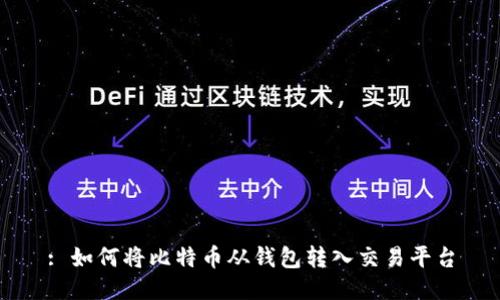 : 如何将比特币从钱包转入交易平台