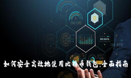 如何安全高效地使用比特币钱包：全面指南