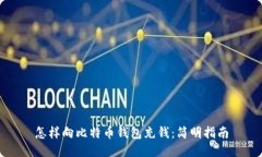 怎样向比特币钱包充钱：