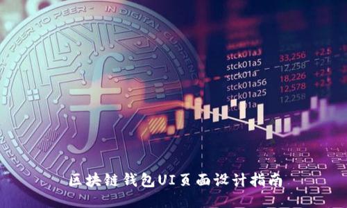 区块链钱包UI页面设计指南