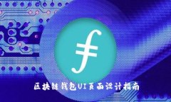 区块链钱包UI页面设计指南
