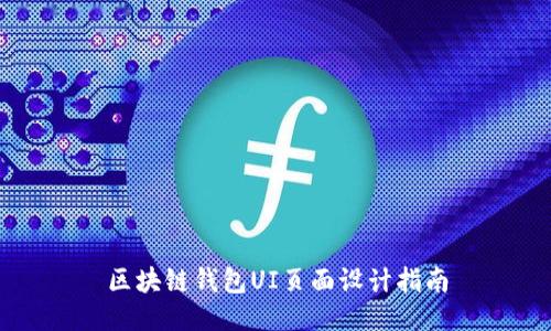 区块链钱包UI页面设计指南