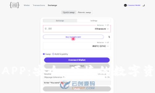 区块链社交钱包APP：安全、便捷的数字资产管理解决方案
