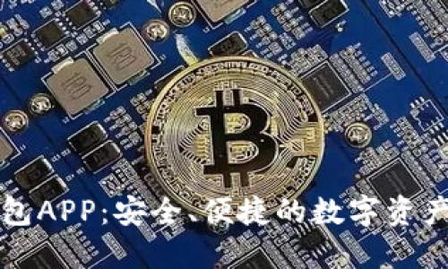 区块链社交钱包APP：安全、便捷的数字资产管理解决方案