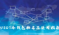 USDT冷钱包排名及使用指南