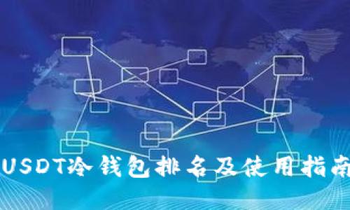 USDT冷钱包排名及使用指南