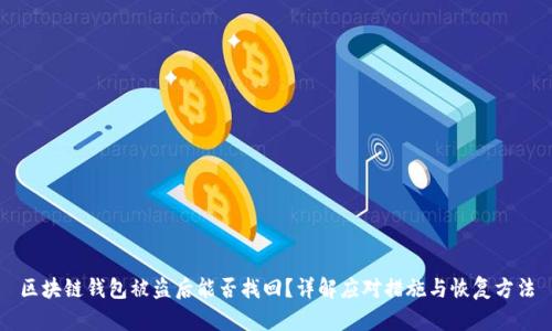 区块链钱包被盗后能否找回？详解应对措施与恢复方法
