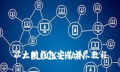 以太坊钱包安装详尽教程