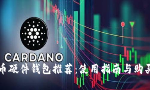 比特币硬件钱包推荐：使用指南与购买指南
