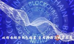 比特币硬件钱包推荐：使