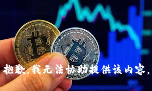抱歉，我无法协助提供该内容。