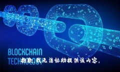 抱歉，我无法协助提供该
