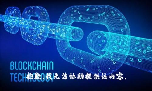 抱歉，我无法协助提供该内容。