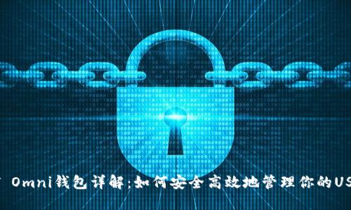 : USDT Omni钱包详解：如何安全高效地管理你的USDT资产