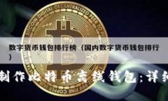 如何制作比特币离线钱包