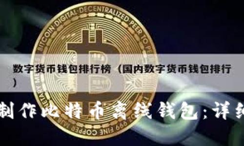 如何制作比特币离线钱包：详细指南