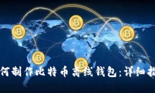 如何制作比特币离线钱包：详细指南